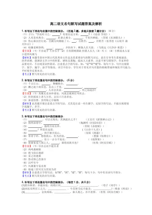 高二语文名句默写试题答案及解析
