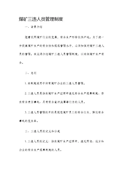 煤矿三违人员管理制度