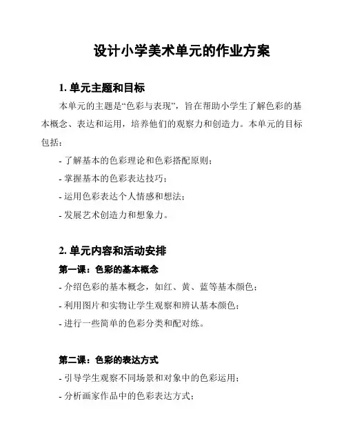 设计小学美术单元的作业方案
