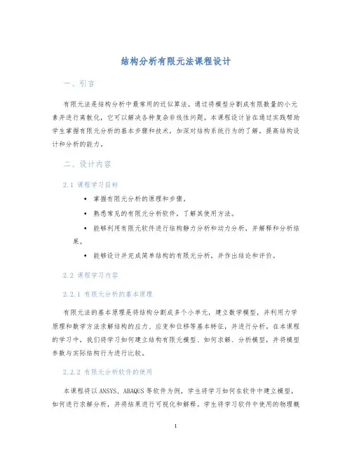结构分析有限元法课程设计