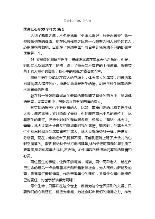 医者仁心800字作文
