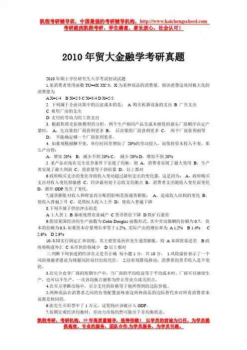 2010年贸大金融学考研真题
