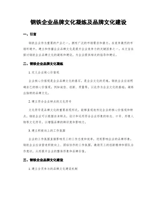 钢铁企业品牌文化凝练及品牌文化建设
