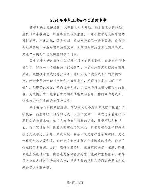 2024年建筑工地安全员总结参考（3篇）