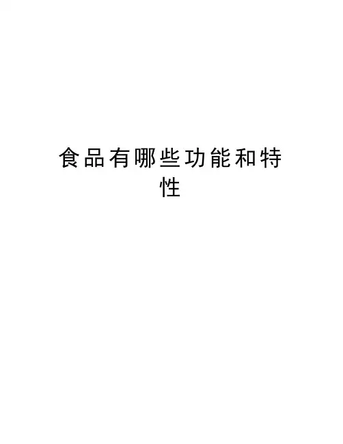 食品有哪些功能和特性资料讲解