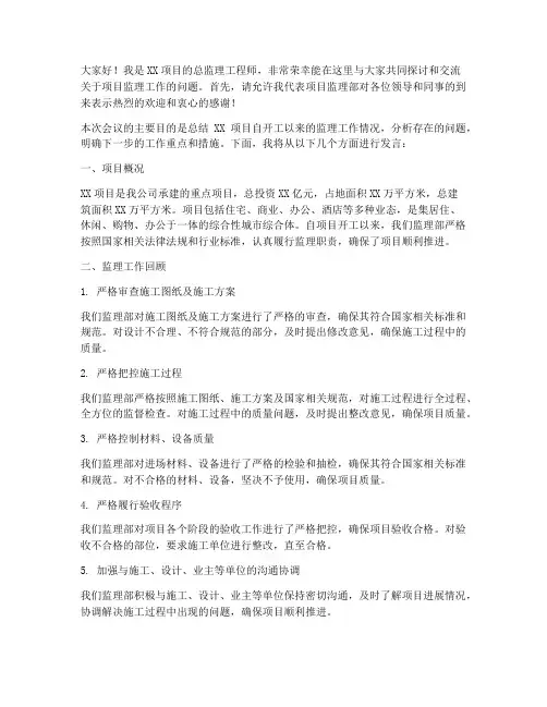 总监理工程师会议发言稿