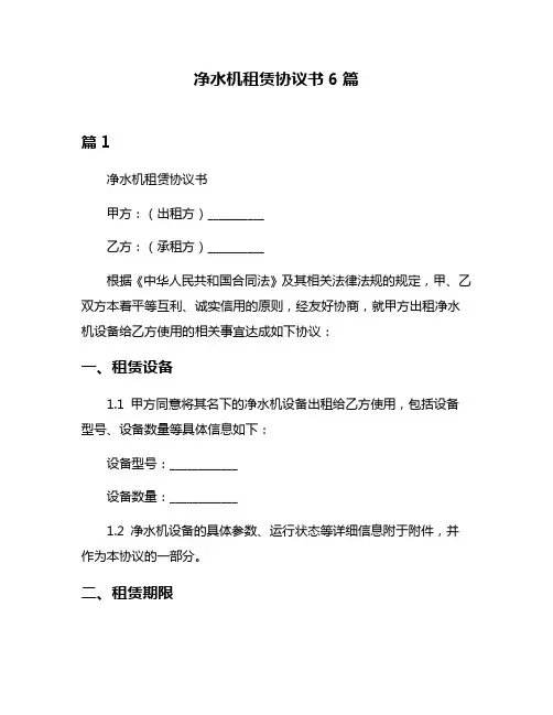 净水机租赁协议书6篇