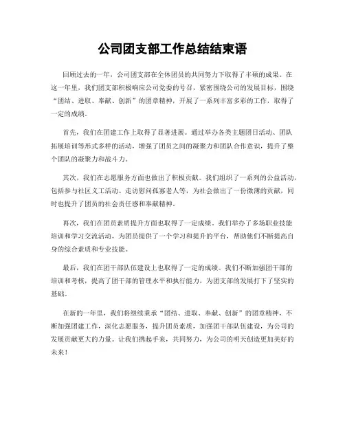 公司团支部工作总结结束语