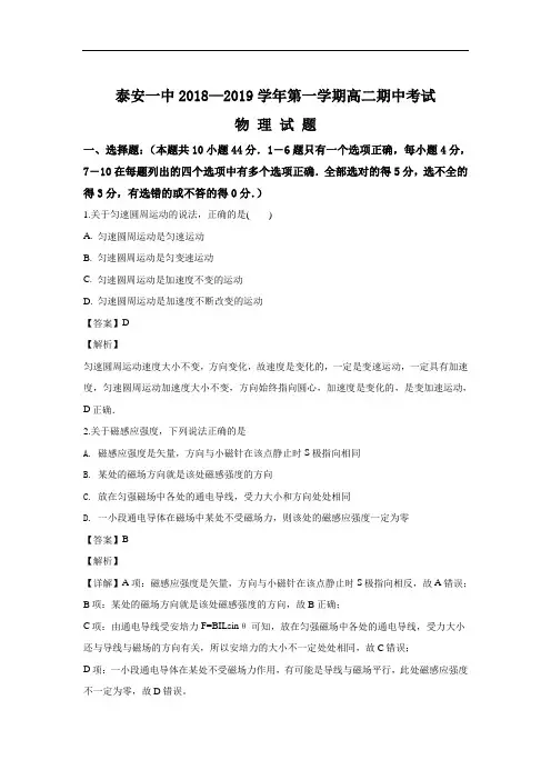 【国家百强校】2018-2019学年山东省泰安第一中学高二上学期期中考试物理试题 解析版