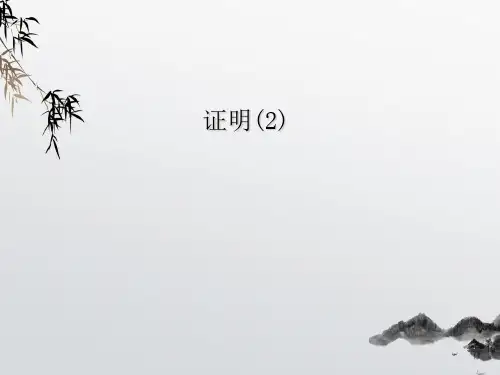 《证明》PPT课件 (公开课获奖)2022年浙教版 (10)