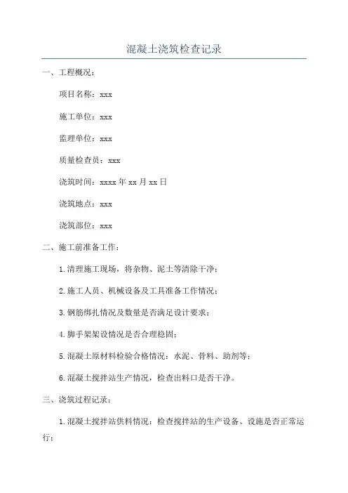 混凝土浇筑检查记录