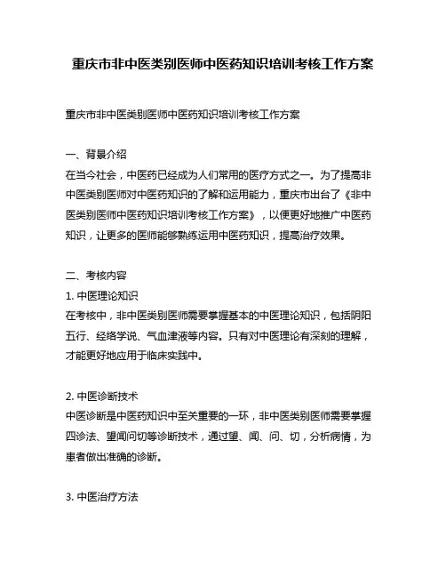 重庆市非中医类别医师中医药知识培训考核工作方案