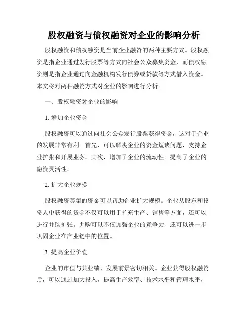 股权融资与债权融资对企业的影响分析