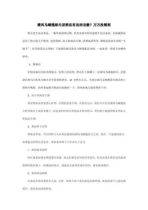 清风马蹄莲纸巾居然还有这些功能？万万没想到