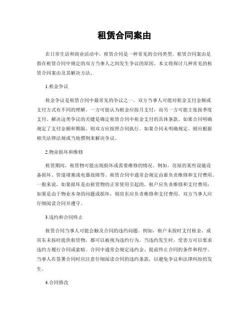 租赁合同案由