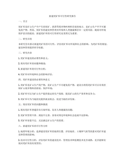 新建尾矿库可行性研究报告