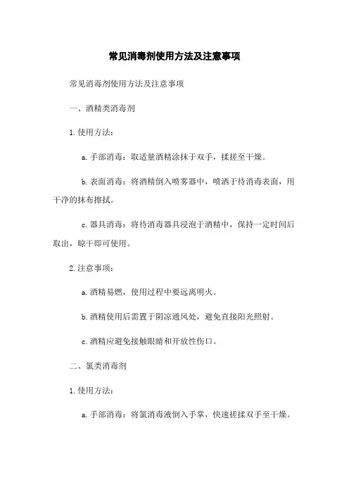 常见消毒剂使用方法及注意事项