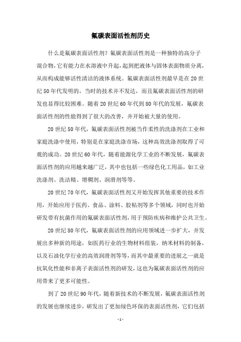 氟碳表面活性剂历史