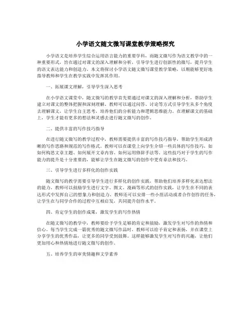 小学语文随文微写课堂教学策略探究