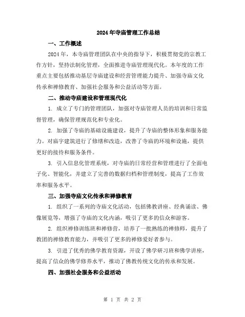 2024年寺庙管理工作总结