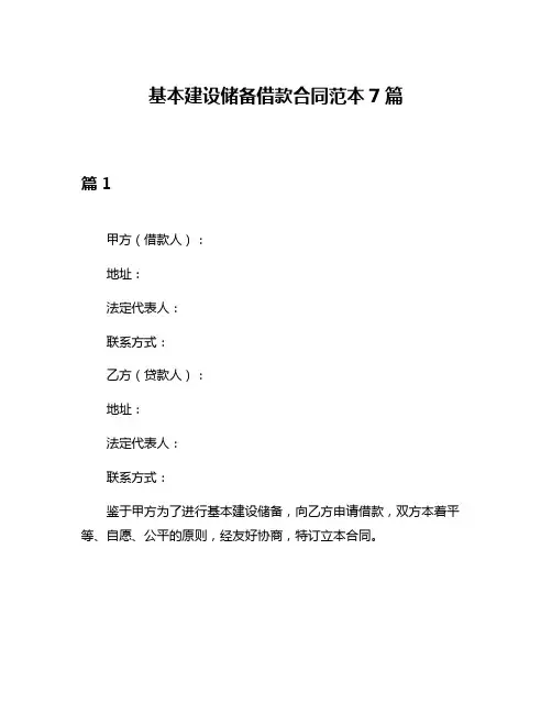 基本建设储备借款合同范本7篇