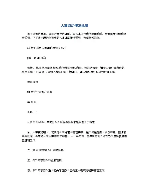 人事调动情况说明
