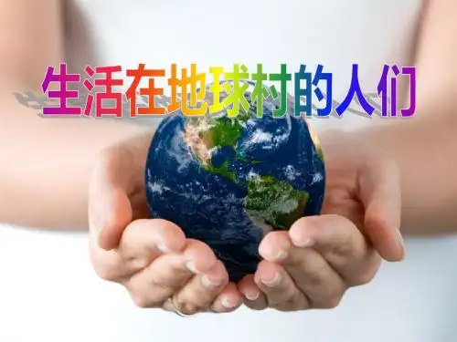 《生活在地球村的人们》我们生活的地球PPT优秀课件3