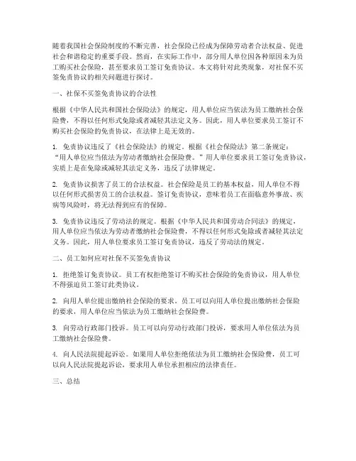 社保不买签免责协议