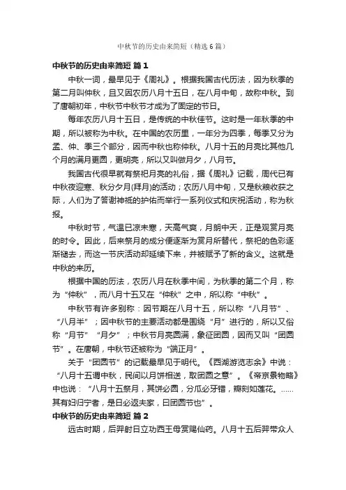 中秋节的历史由来简短（精选6篇）