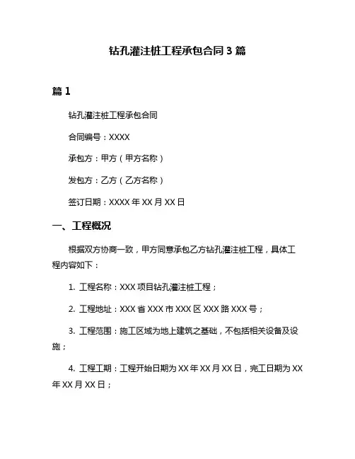 钻孔灌注桩工程承包合同3篇