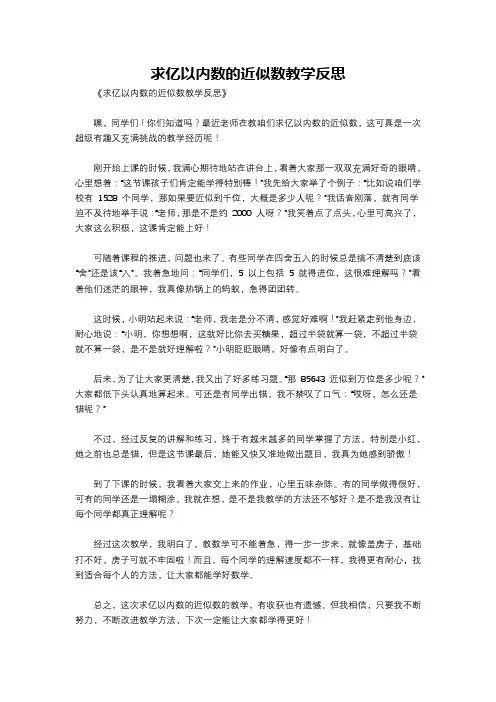 求亿以内数的近似数教学反思