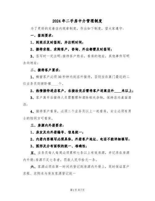 2024年二手房中介管理制度（三篇）