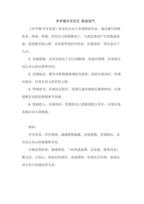 声声慢寻寻觅觅 朗读语气