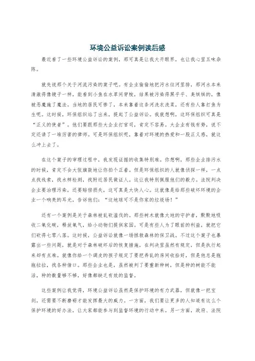环境公益诉讼案例读后感