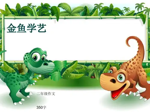 小学二年级作文《金鱼学艺》350字(共7页PPT)