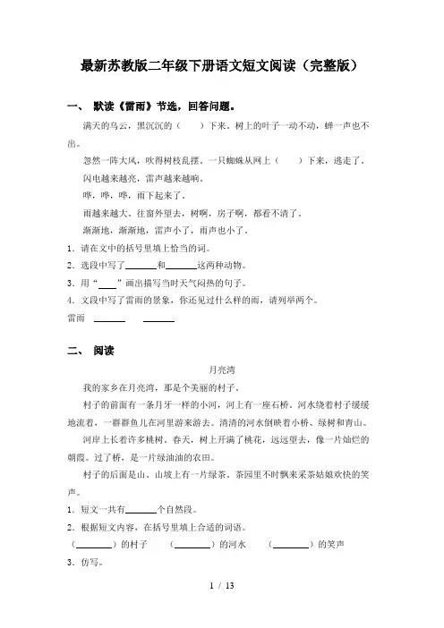 最新苏教版二年级下册语文短文阅读(完整版)