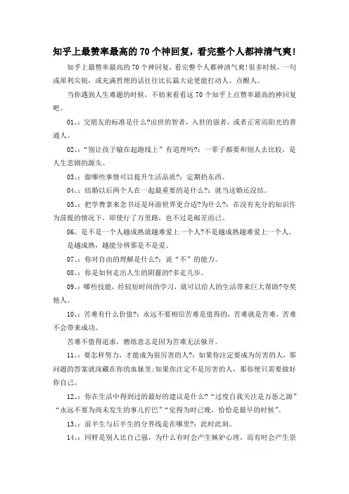 最新-知乎上最赞率最高的70个神回复看完整个人都神清气爽! 精品