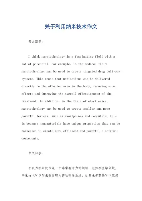 关于利用纳米技术作文
