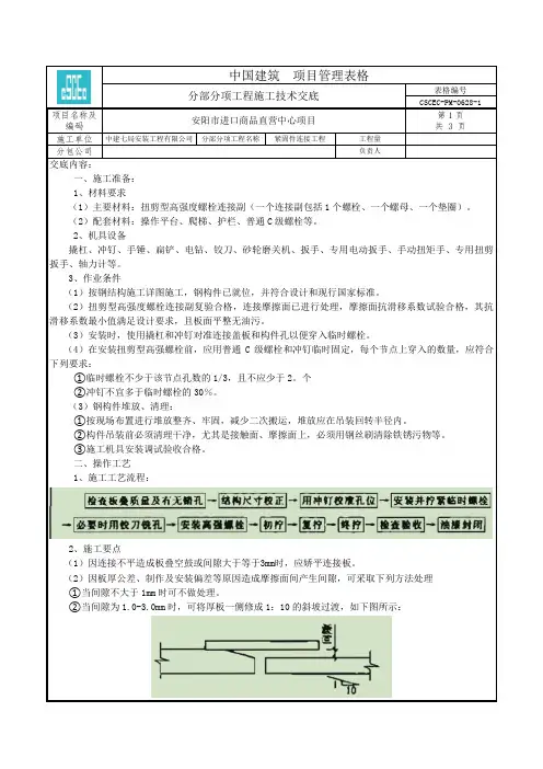 扭剪型高强度螺栓安装技术交底