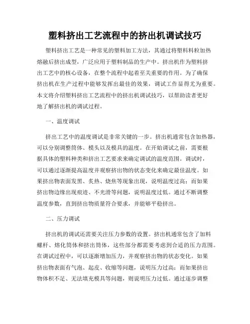 塑料挤出工艺流程中的挤出机调试技巧