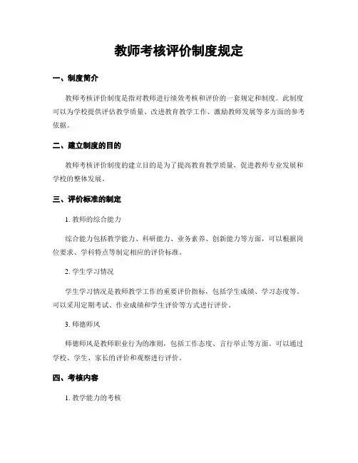 教师考核评价制度规定