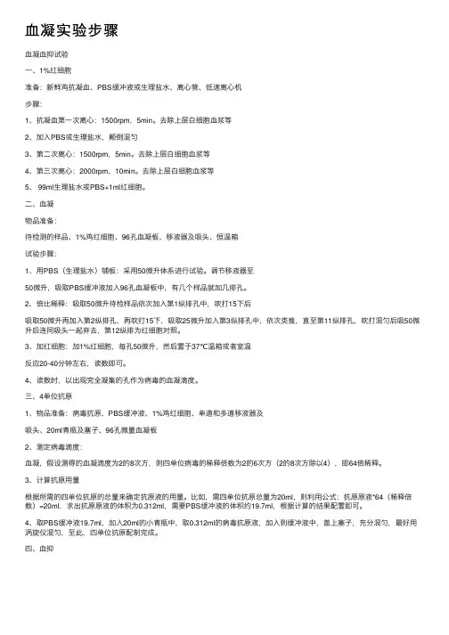 血凝实验步骤
