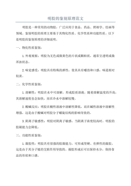明胶的鉴别原理范文