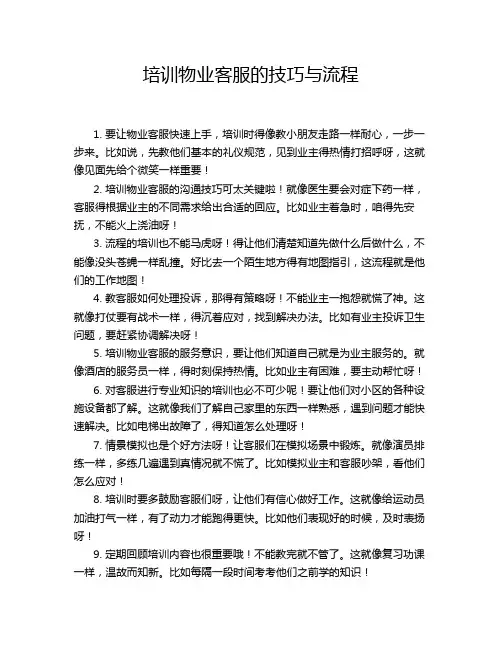 培训物业客服的技巧与流程