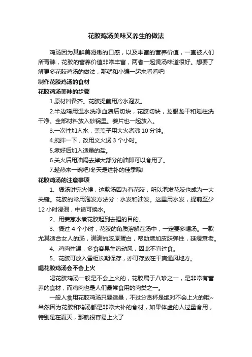 花胶鸡汤美味又养生的做法
