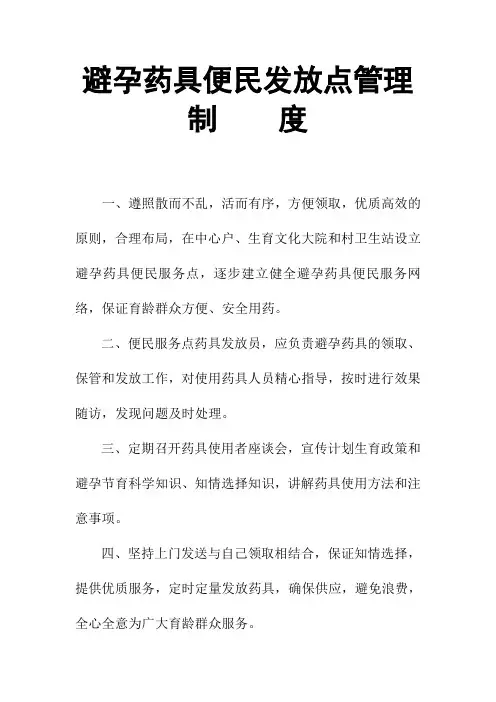 避孕药具便民发放点管理制度