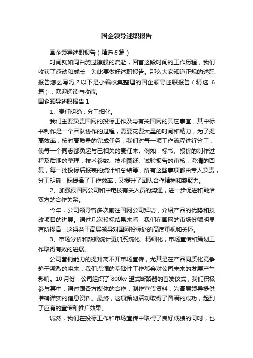 国企领导述职报告（精选6篇）
