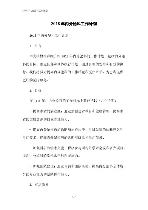 2018年内分泌科工作计划本月修正2023