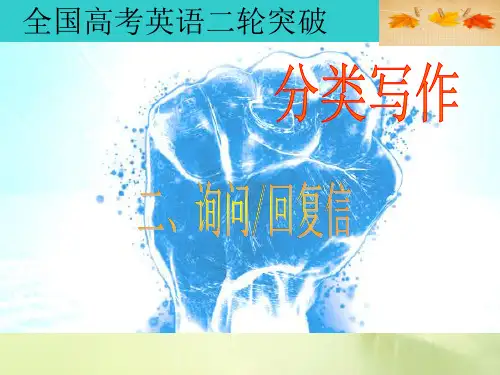 全国高考英语二轮突破分类写作 2询问、回复信(共31张PPT)