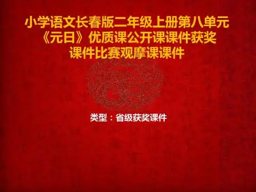 小学语文长春版二年级上册第八单元《元日》优质课公开课课件获奖课件B004
